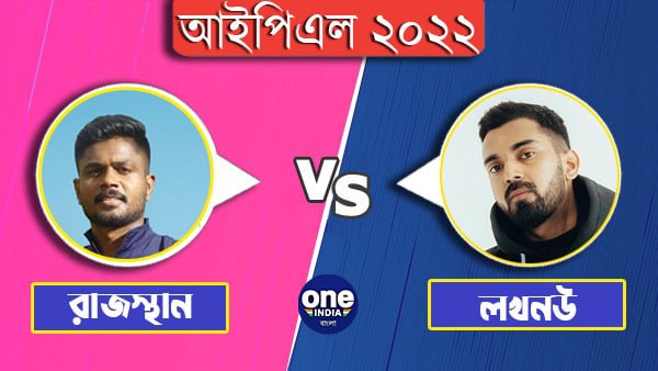 রাজস্থান রয়্যালস ও লখনউ সুপার জায়ান্টসের একাদশ কেমন হবে? রাজস্থান রয়্যালস ও লখনউ সুপার জায়ান্টসের একাদশ কেমন হবে?