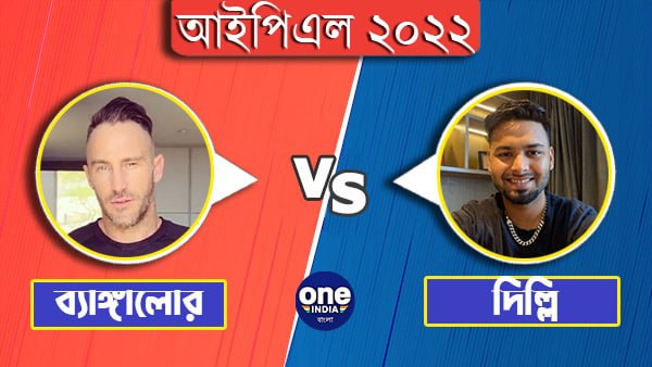 আইপিএলে আরসিবি বনাম দিল্লি ক্যাপিটালস আইপিএলে আরসিবি বনাম দিল্লি ক্যাপিটালস