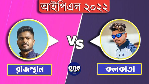 আইপিএলে কলকাতা নাইট রাইডার্সের সামনে রাজস্থান রয়্যালস আইপিএলে কলকাতা নাইট রাইডার্সের সামনে রাজস্থান রয়্যালস