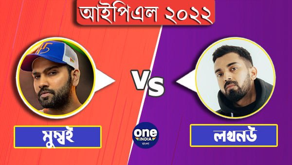 IPL 2022: লখনউয়ের বিরুদ্ধে টসে জিতে বোলিং-এর সিদ্ধান্ত নিলেন মুম্বই ইন্ডিয়ান্সের অধিনায়ক রোহিত শর্মা IPL 2022: লখনউয়ের বিরুদ্ধে টসে জিতে বোলিং-এর সিদ্ধান্ত নিলেন মুম্বই ইন্ডিয়ান্সের অধিনায়ক রোহিত শর্মা