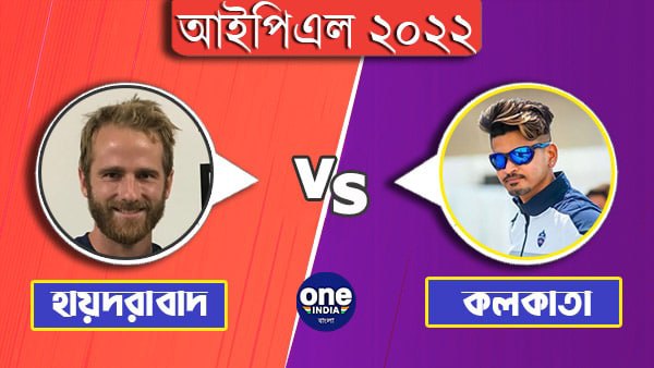 IPL 2022: টসে হেরে হায়দরাবাদের বিরুদ্ধে প্রথমে ব্যাটিং করবে কলকাতা নাইট রাইডার্স IPL 2022: টসে হেরে হায়দরাবাদের বিরুদ্ধে প্রথমে ব্যাটিং করবে কলকাতা নাইট রাইডার্স