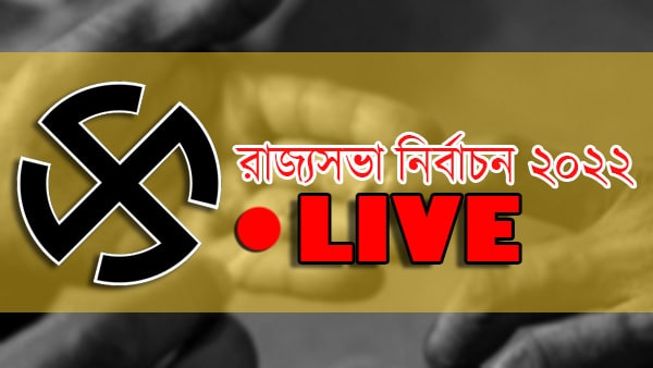 Rajya Sabha Election Live: রাত পোহালেই ৪ রাজ্যের ১৬ আসনে নির্বাচন! তৎপরতা তুঙ্গে Rajya Sabha Election Live: রাত পোহালেই ৪ রাজ্যের ১৬ আসনে নির্বাচন! তৎপরতা তুঙ্গে