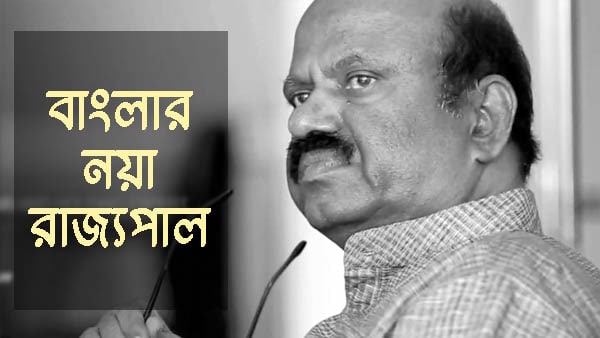 রাজ্যে আসছেন ডক্টর সি ভি আনন্দ বোস। 
