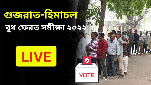 গুজরাত ও হিমাচল প্রদেশ বুথ ফেরত সমীক্ষা ২০২২ LIVE গুজরাত ও হিমাচল প্রদেশ বুথ ফেরত সমীক্ষা ২০২২ LIVE
