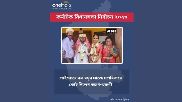 বর-বৌয়ের সাজে ভোট