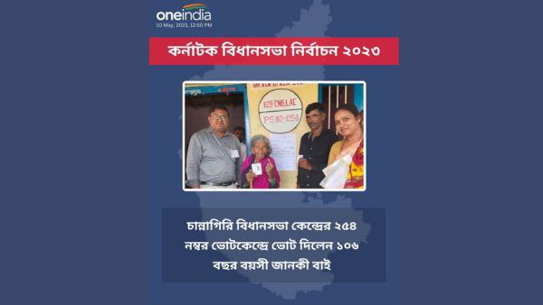 ভোট দিলেন ১০৬ বছর বয়সী মহিলা