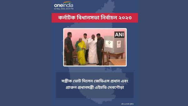 ভোট দিলেন দেবেগৌড়া