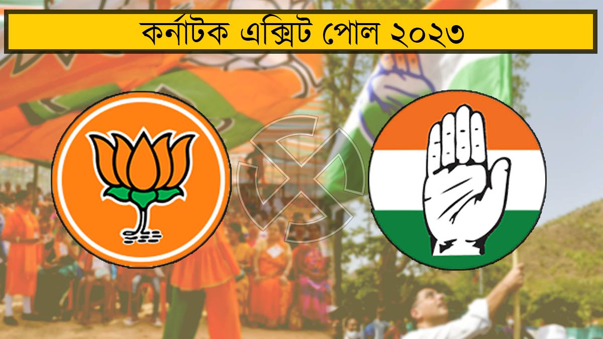 কর্নাটক বিধানসভা নির্বাচন