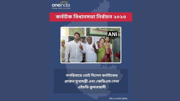 ভোট দিলেন প্রাক্তন মুখ্যমন্ত্রী কুমারস্বামী