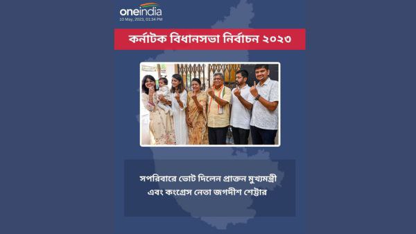 ভোট দিলেন শেট্টার