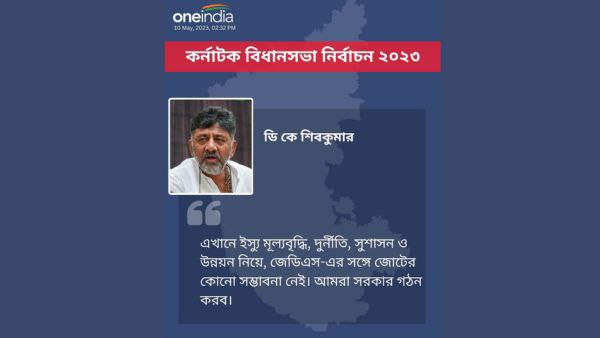 কংগ্রেসই সরকার গঠন করবে