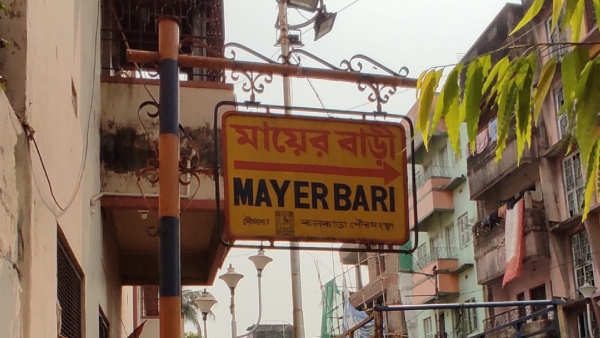 বাগবাজারে মায়ের বাড়ি বাগবাজারে মায়ের বাড়ি