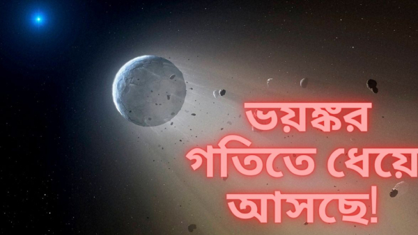  পৃথিবীর দিকে এগিয়ে আসছে ৫২৪ ফুটের গ্রহাণু