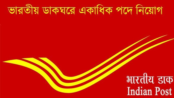 পোস্ট অফিসে চাকরি পাওয়ার বড় সুযোগ,