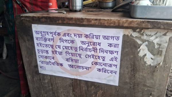 চায়ের দোকান বিজ্ঞপ্তি