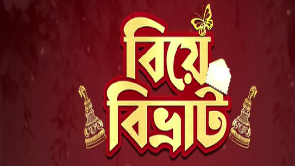 নতুন বাংলা সিনেমা বিয়ে বিভ্রাট নতুন বাংলা সিনেমা বিয়ে বিভ্রাট