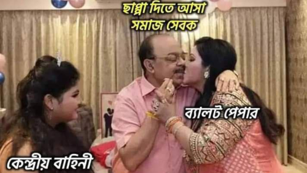 ভোটের মিম ভোটের মিম