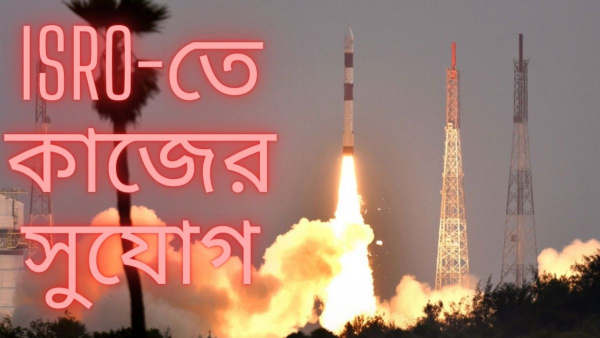 ক্লাস ১০ পাশে মহাকাশ গবেষণা সংস্থায় চাকরির সুযোগ,