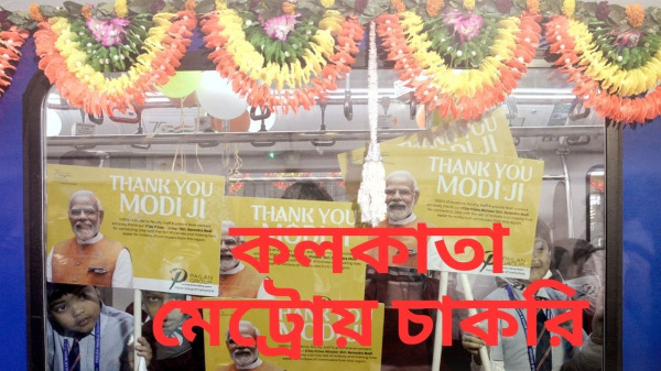 Kolkata Metro Recruitment 2023 - কলকাতার মেট্রোর চাকরিতে শুরু সিভি পাঠালেই হবে না! Kolkata Metro Recruitment 2023 - কলকাতার মেট্রোর চাকরিতে শুরু সিভি পাঠালেই হবে না!