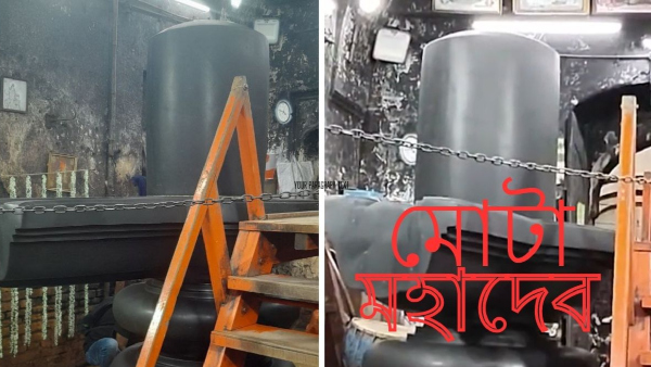 মোটা মহাদেব নাকি ভেসে যেতেন গঙ্গায়! 