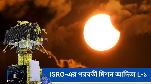 Aditya L-1 mission: টার্গেট ফিক্সড Aditya L-1 mission: টার্গেট ফিক্সড