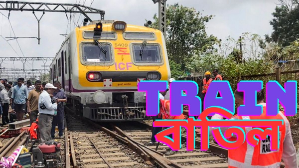 চলছে নন ইন্টারলকিংয়ের কাজ! 