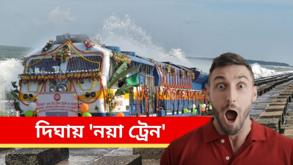 Santragachi-Digha Special Train Santragachi-Digha Special Train