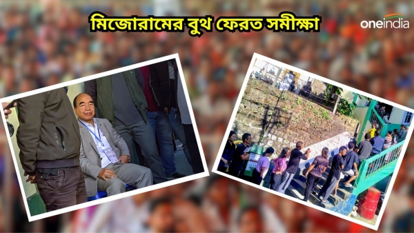 মিজোরাম এক্সিট পোল মিজোরাম এক্সিট পোল