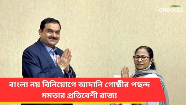 বিনিয়োগে আদানি গোষ্ঠীর পছন্দ মমতার প্রতিবেশী রাজ্য