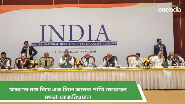 খাড়গের নাম নিয়ে এক ঢিলে অনেক পাখি মেরেছেন মমতা-কেজরিওয়াল 