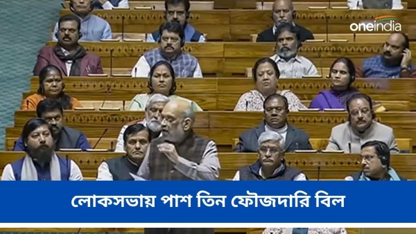 তিনটি ফৌজদারি বিল পাশ হল লোকসভায়