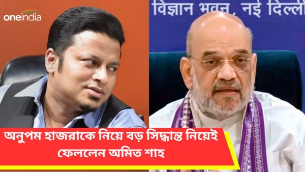 অনুপম হাজরাকে নিয়ে বড় সিদ্ধান্ত নিয়েই ফেললেন অমিত শাহ
