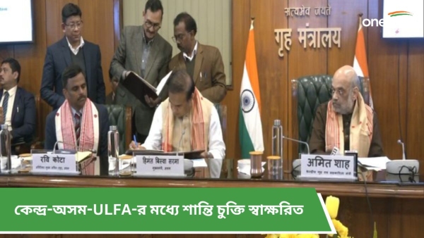  কেন্দ্র-অসম-ULFA-র মধ্যে শান্তি চুক্তি স্বাক্ষরিত 