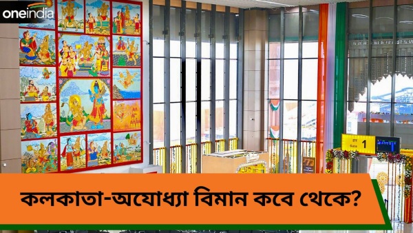 Ayodhya Airport: জয় শ্রীরাম ধ্বনি বিমানে, দিল্লি থেকে প্রথম ফ্লাইট অযোধ্যায়! Ayodhya Airport: জয় শ্রীরাম ধ্বনি বিমানে, দিল্লি থেকে প্রথম ফ্লাইট অযোধ্যায়!