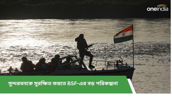 সুন্দরবনকে সুরক্ষিত করতে BSF-এর বড় পরিকল্পনা