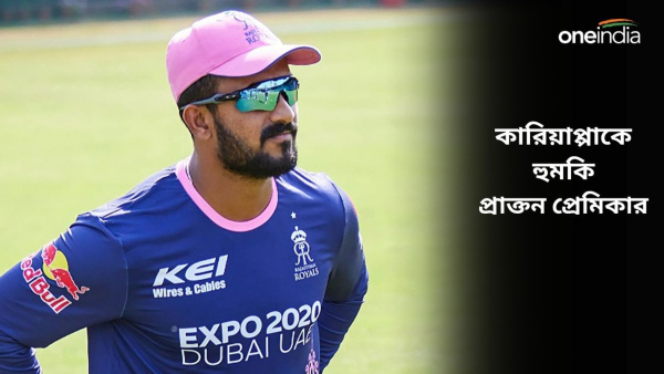 প্রাক্তন প্রেমিকার হুমকিতে কাঁপছেন কারিয়াপ্পা! 