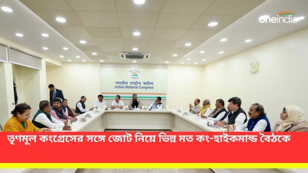 তৃণমূল কংগ্রেসের সঙ্গে জোট নিয়ে ভিন্ন মত কং-হাইকমান্ড বৈঠকে