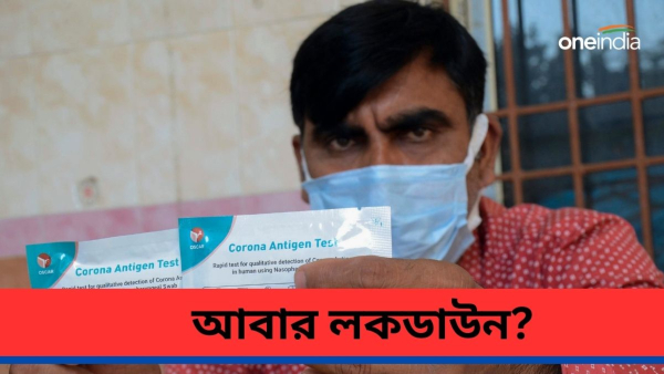 Covid-19: করোনার দাপট বৃদ্ধিতে ফের কি লকডাউন? 