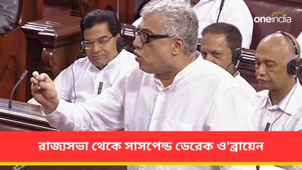 রাজ্যসভা থেকে সাসপেন্ড ডেরেক ওব্রায়েন রাজ্যসভা থেকে সাসপেন্ড ডেরেক ওব্রায়েন