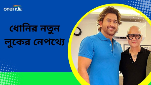 MS Dhoni: ধোনি ফাঁস করলেন নতুন হেয়ারস্টাইলের রহস্য