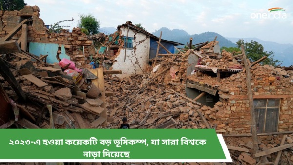 ২০২৩-এ হওয়া কয়েকটি বড় ভূমিকম্প,যা সারা বিশ্বকে নাড়া দিয়েছে