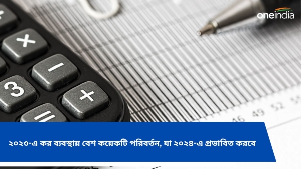 ২০২৩-এ করে বেশ কয়েকটি পরিবর্তন, যা ২০২৪-এ প্রভাবিত করবে