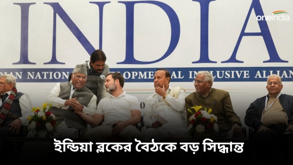 ইন্ডিয়া ব্লকের বৈঠকে বড় সিদ্ধান্ত