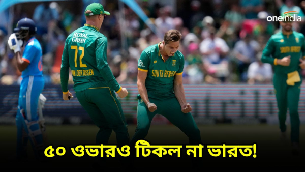 SA vs INDIA: সুদর্শন ও রাহুলের অর্ধশতরান সত্ত্বেও ভারত খেলতে পারল না ৫০ ওভার! SA vs INDIA: সুদর্শন ও রাহুলের অর্ধশতরান সত্ত্বেও ভারত খেলতে পারল না ৫০ ওভার!