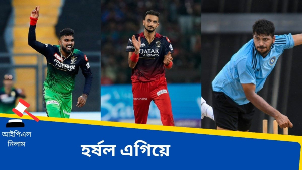 IPL 2024 Auction: নিলামে ভারতীয় বোলারদের মধ্যে শীর্ষে হর্ষল প্যাটেল IPL 2024 Auction: নিলামে ভারতীয় বোলারদের মধ্যে শীর্ষে হর্ষল প্যাটেল
