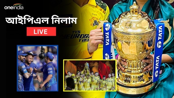 IPL 2024 Auction Live: আইপিএল নিলামে ১০ দল কাদের নিল? ব্রাত্য কারা?