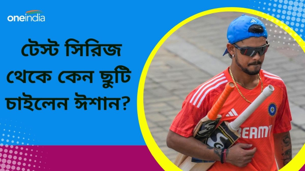 SA vs IND: ঈশান কিষাণ দক্ষিণ আফ্রিকা বিরুদ্ধে টেস্ট সিরিজ থেকে সরে দাঁড়ালেন