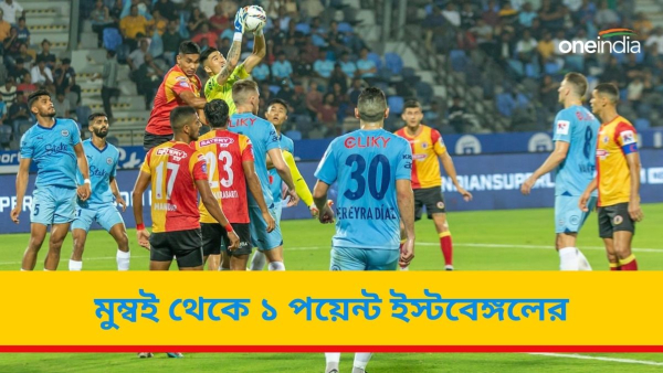 ISL 2023-24: মুম্বই সিটি এফসি-র বিরুদ্ধে অ্যাওয়ে ম্যাচ ড্র ইস্টবেঙ্গলের ISL 2023-24: মুম্বই সিটি এফসি-র বিরুদ্ধে অ্যাওয়ে ম্যাচ ড্র ইস্টবেঙ্গলের
