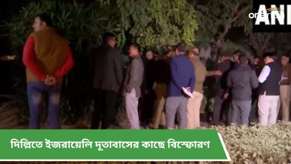 দিল্লিতে ইজরায়েলি দূতাবাসের কাছে বিস্ফোরণ
