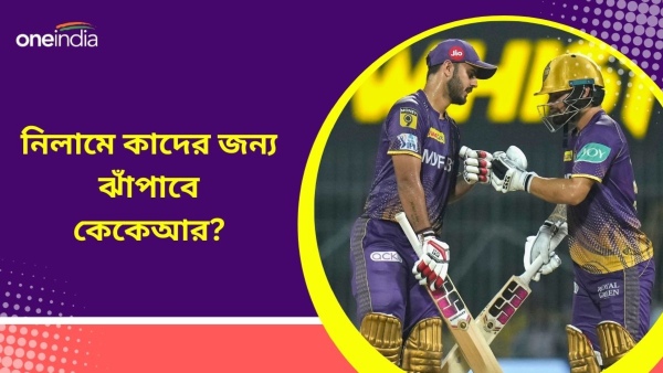 IPL 2024 Auction: আইপিএল নিলাম থেকে কোন বিভাগ শক্তিশালী করছে কেকেআর